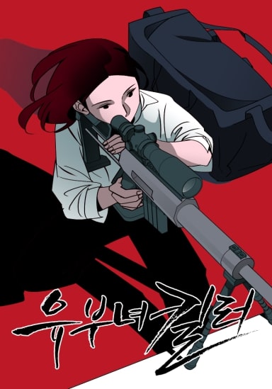 웹툰 유부녀 킬러 공식 포스터