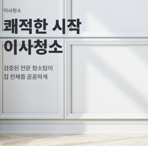  입주/이사청소 : 무료 견적 비교 추천
