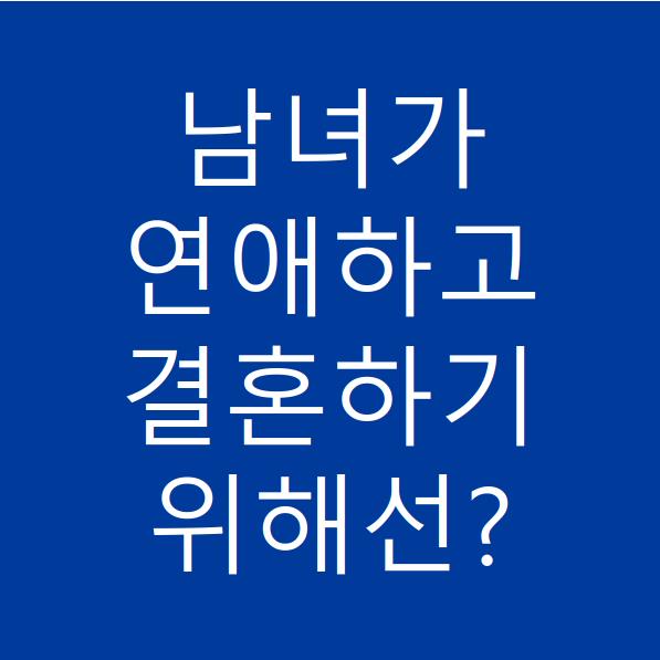 남녀가 연애하고 결혼하기 위한 방법은?