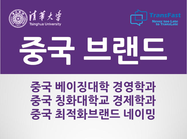  중국 상호 브랜드 네이밍 작명 카피라이팅 (중국 내 등록 가능여부 확인)