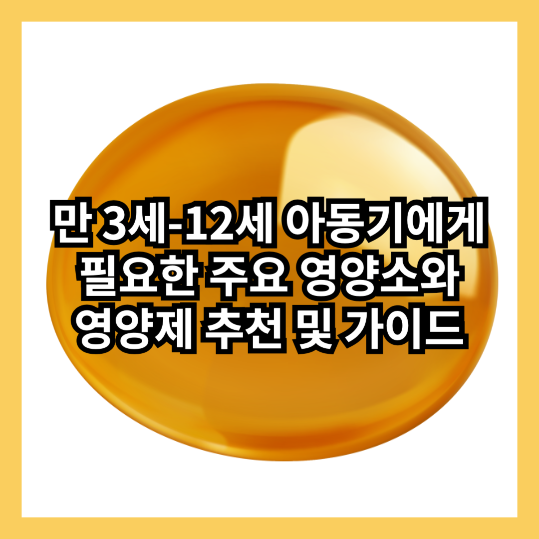 아동기-가이드-주요-영양소-영양제-추천-섭취방법-적정량-썸네일