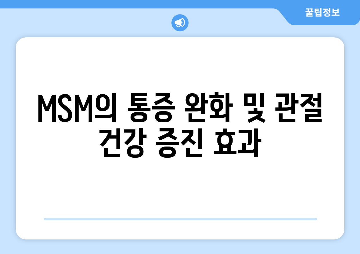 MSM의 통증 완화 및 관절 건강 증진 효과