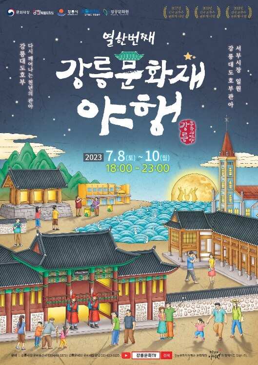  강릉문화재야행 기본정보 및 프로그램 안내