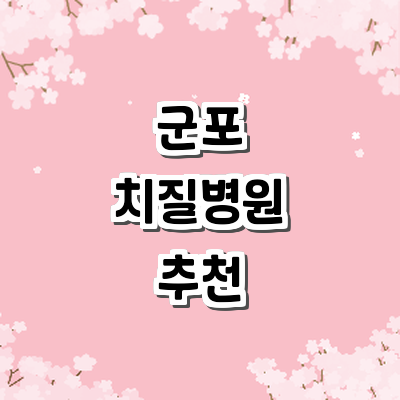 군포시 치질