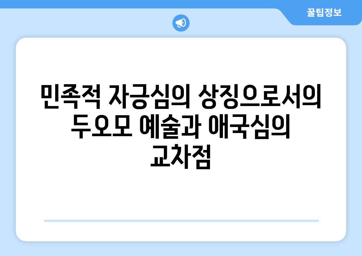 민족적 자긍심의 상징으로서의 두오모 예술과 애국심의 교차점