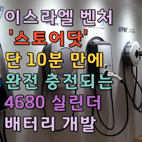  전기차 충전 이제는 걱정 끝 10분 만에 완전 충전되는 4680 실린더 배터리 개발
