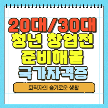 2030 청년 창업전 준비해볼 국가자격증 확인