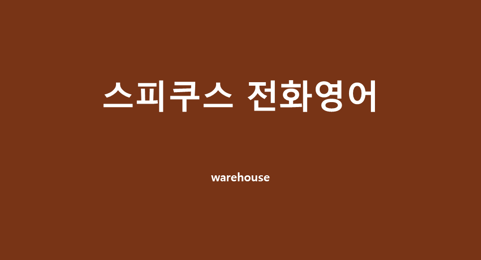  [스피쿠스/전화영어] 수업 전 예습하기, Announcing a new project  / 220303