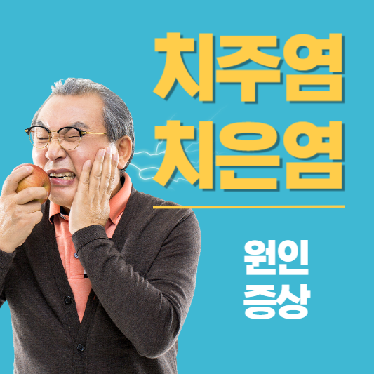 치주염 증상