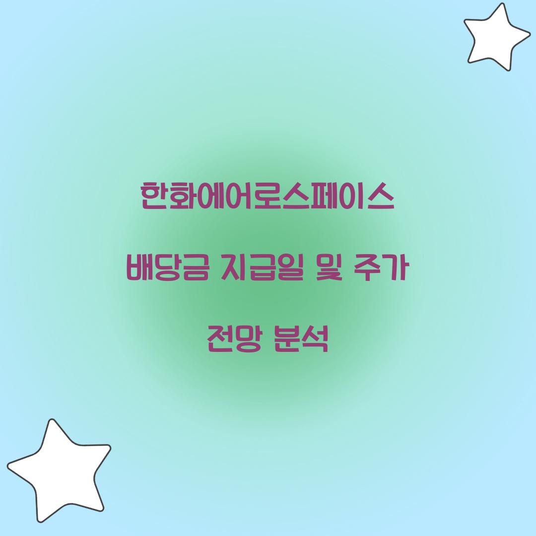 한화에어로스페이스 배당금 지급일
