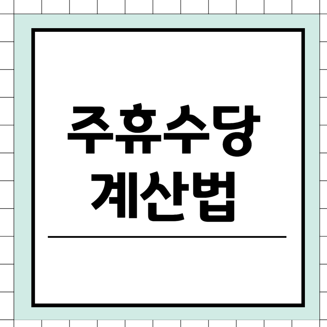 주휴수당 계산법 썸네일