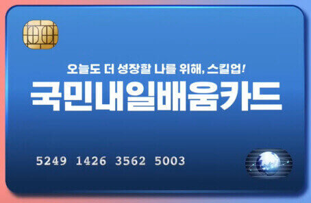  국민 내일 배움 카드 규정 변경 확대 개정 10개로 총 정리