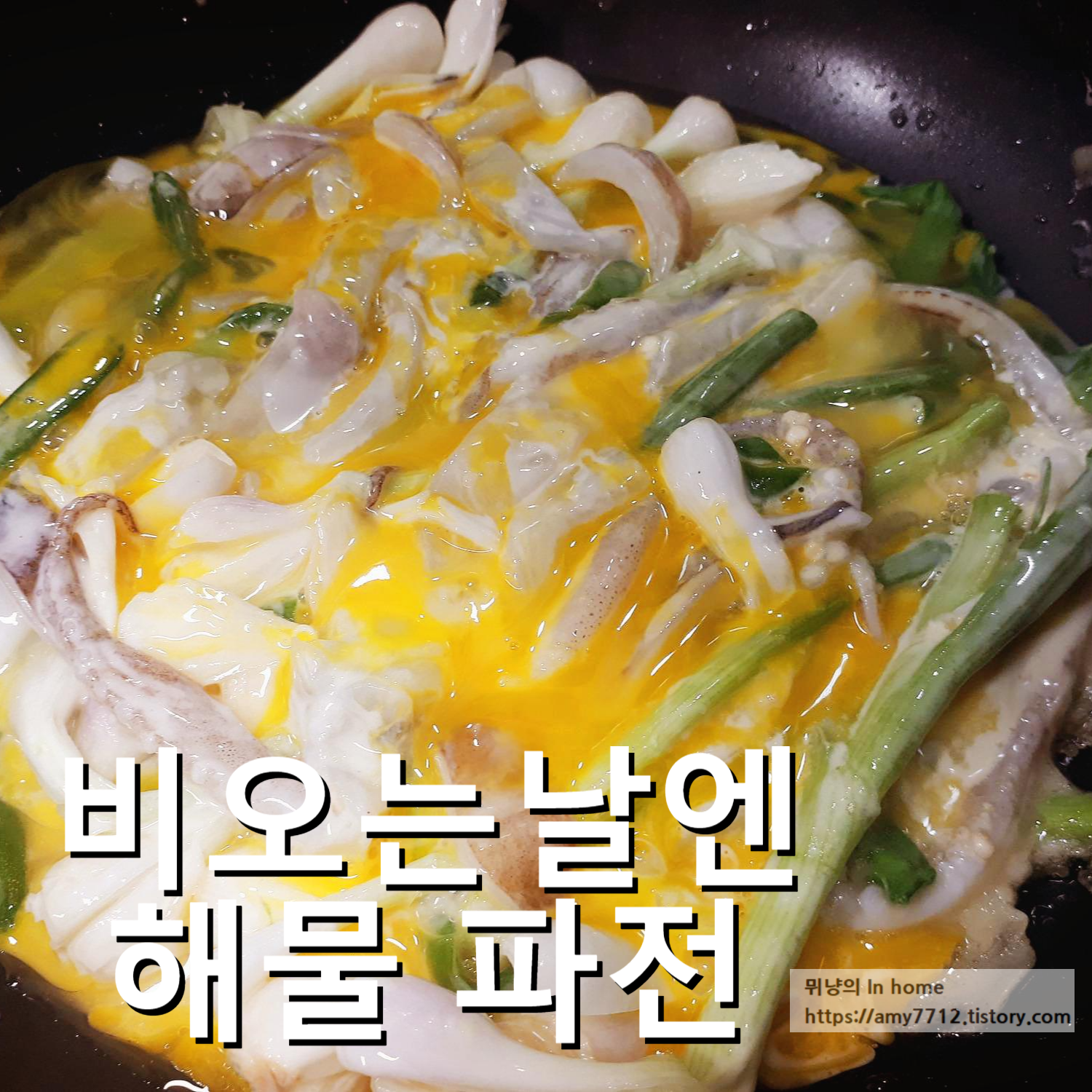  비오는 날엔 해물 파전 생각이 납니다.