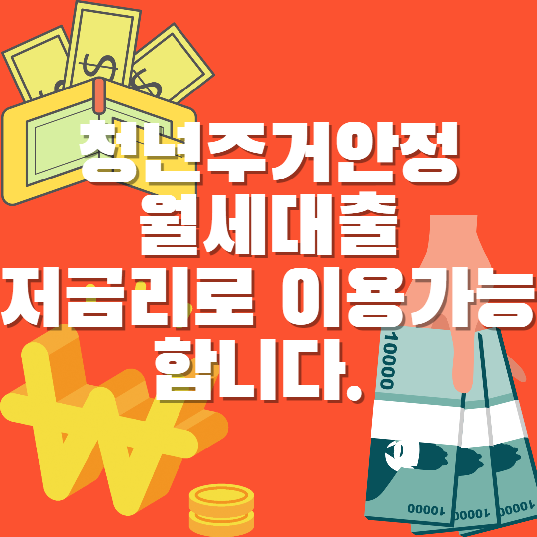  청년주거안정월세대출 저금리로 받을 수 있습니다.