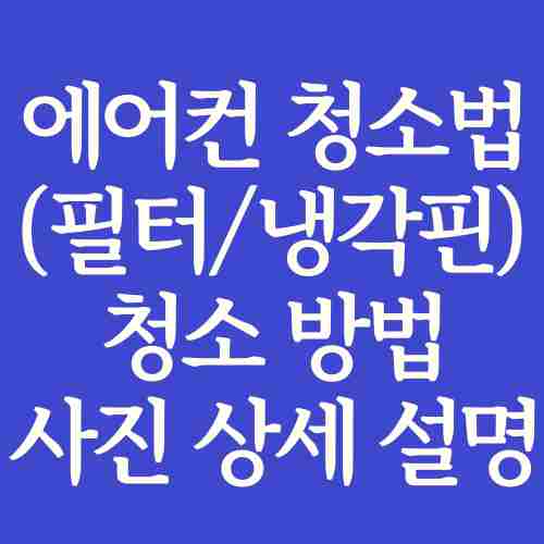 에어컨-청소-방법