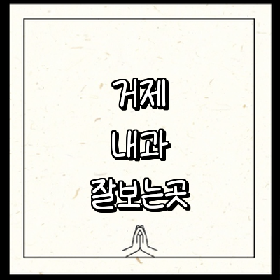 거제시 내과