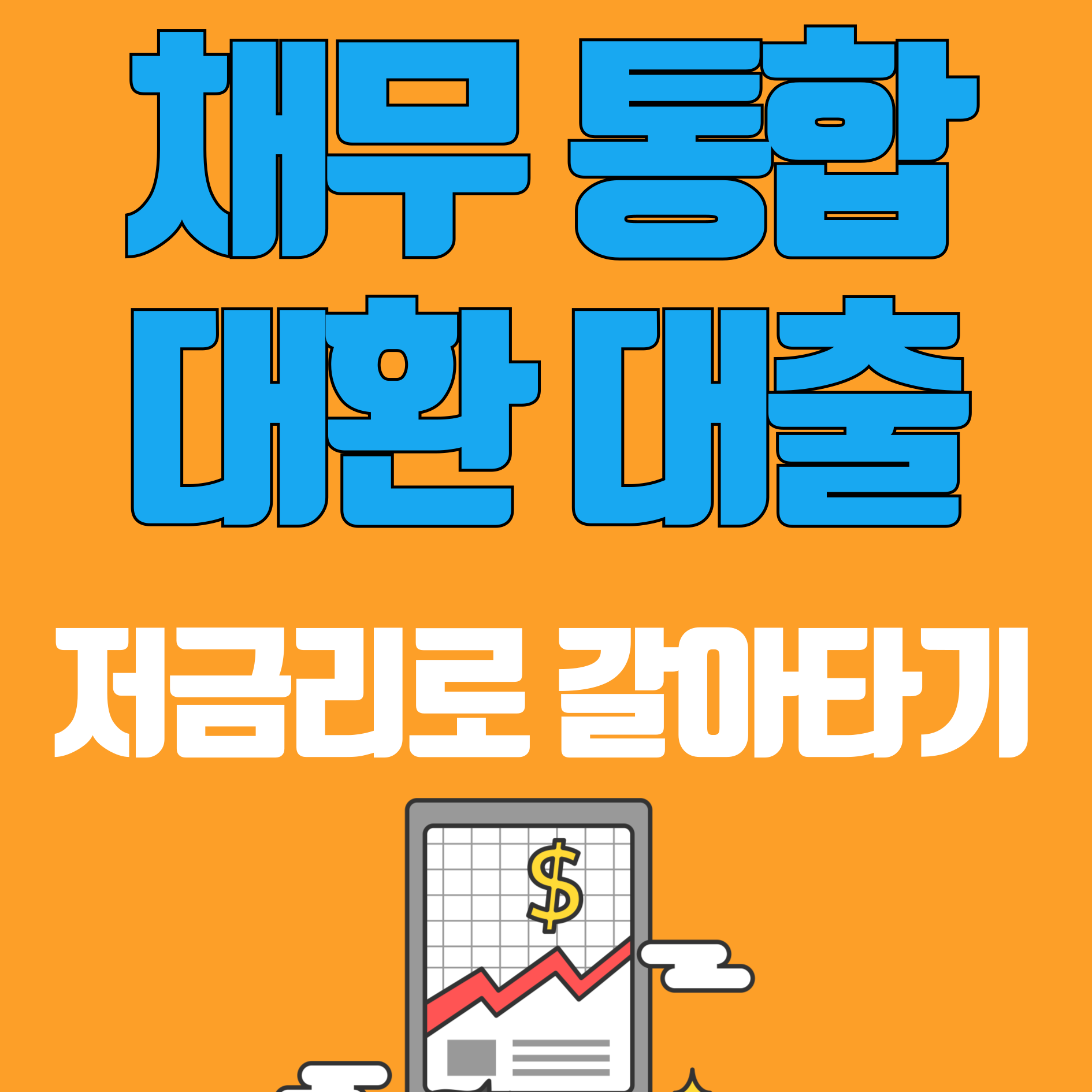 채무 통합 대환 대출