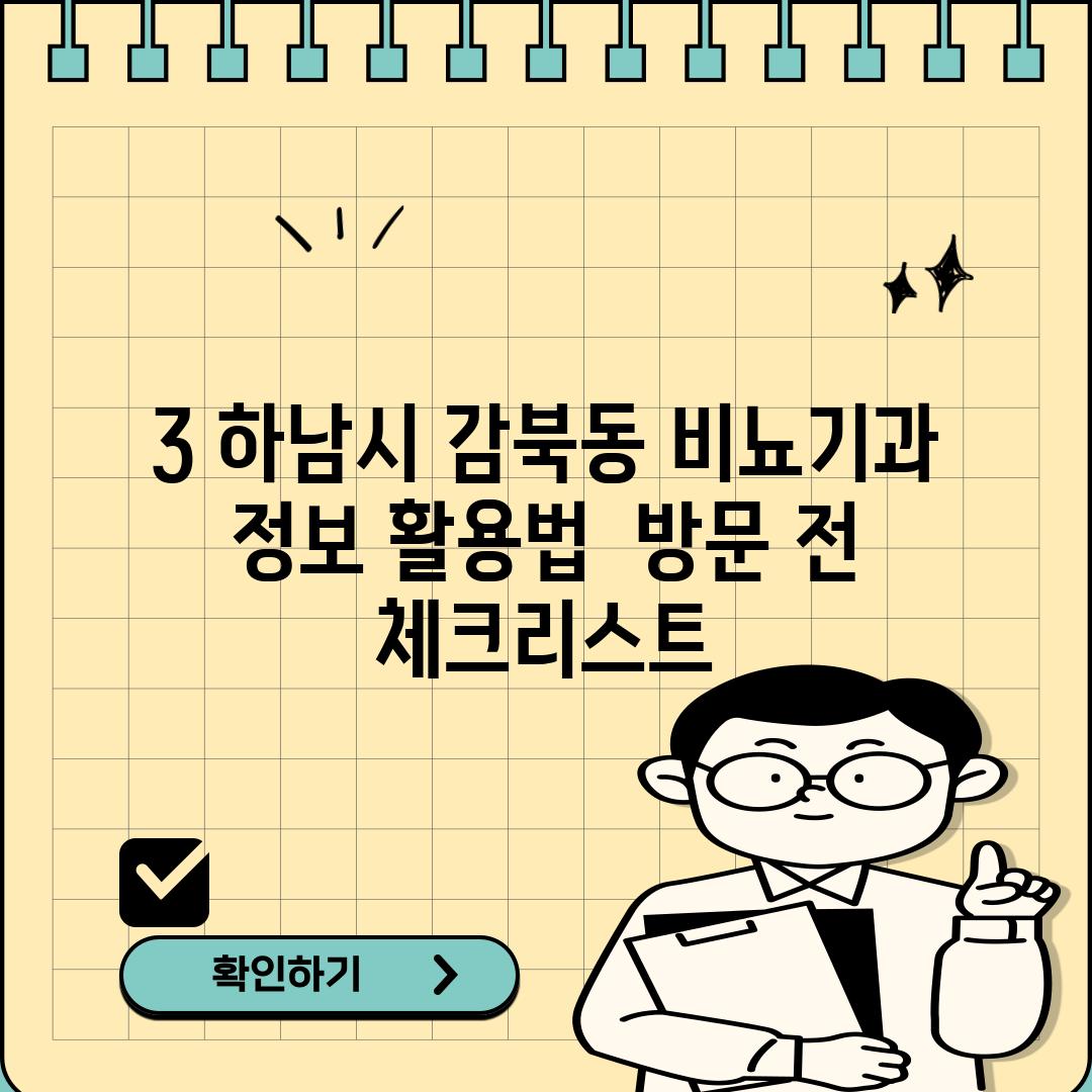 3. 하남시 감북동 비뇨기과 정보 활용법:  방문 전 체크리스트