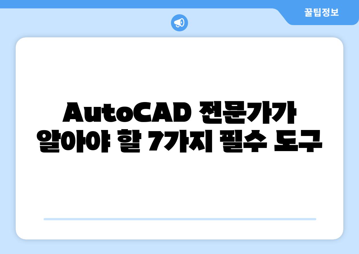 AutoCAD 전문가가 알아야 할 7가지 필수 도구