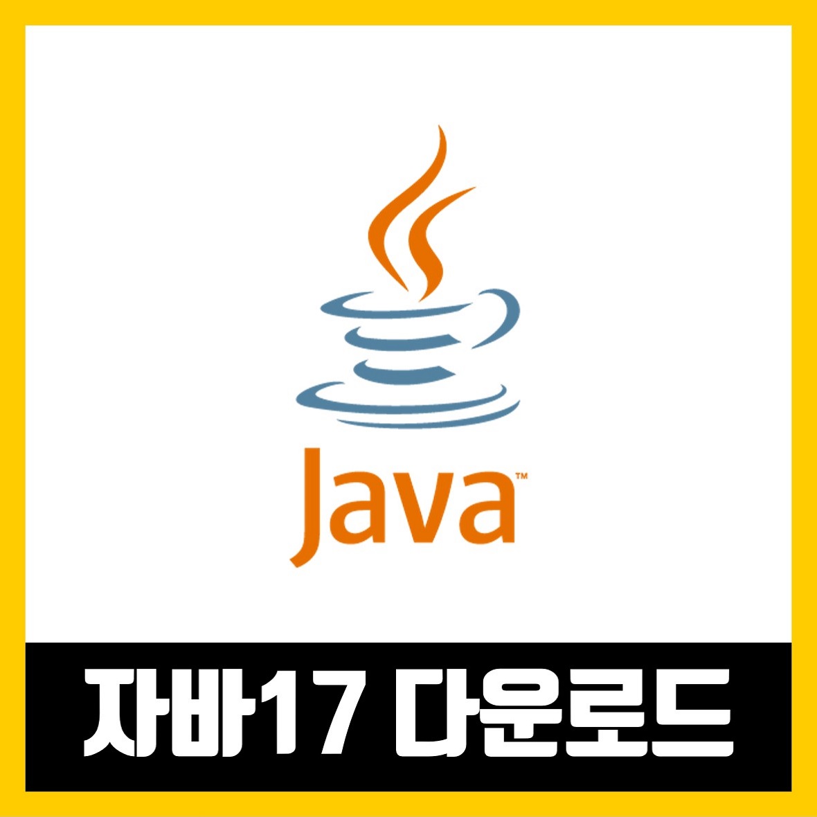 자바 17 다운로드 (java 17 Download)