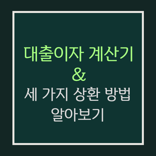  대출이자 계산기 사용법, 원리금균등·원금균등·만기일시 상환 방법 알아보기