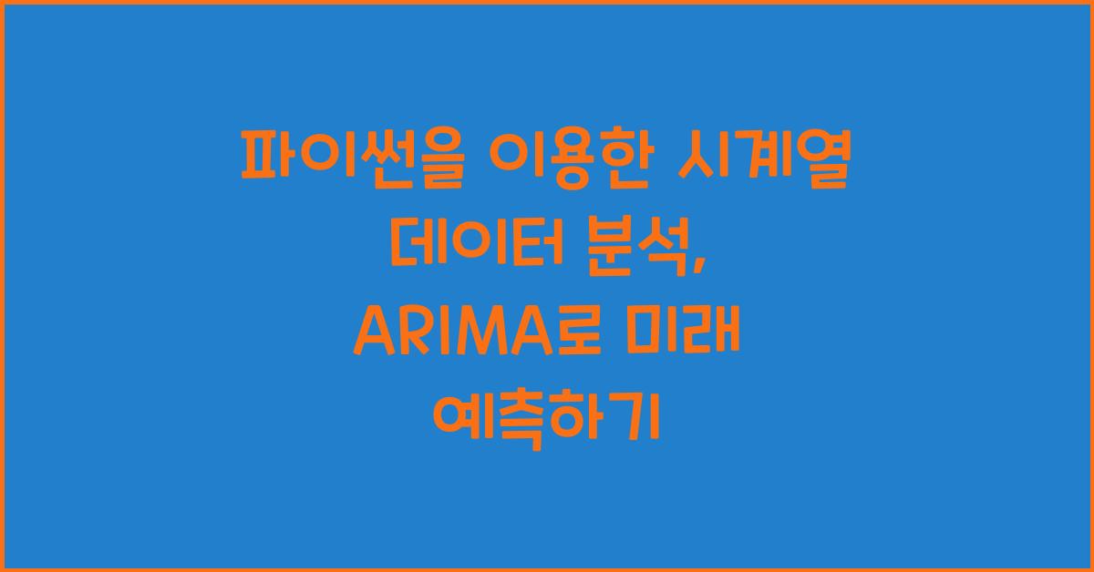 파이썬을 이용한 시계열 데이터 분석: ARIMA 모델로 예측하기