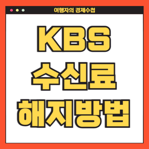 KBS TV 수신료 해지 고지서 분리징수 지역별 콜센터