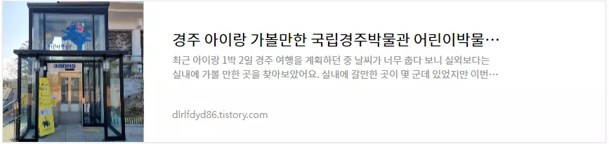 경주 어린이박물관 다녀온후기