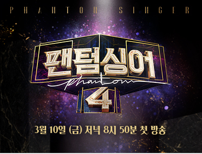 팬텀싱어4 공개시간, 재방송, 다시보기, 제작사, 출연진, 스트리밍 팬텀싱어4 공개시간, 재방송, 다시보기, 제작사, 출연진, 스트리밍