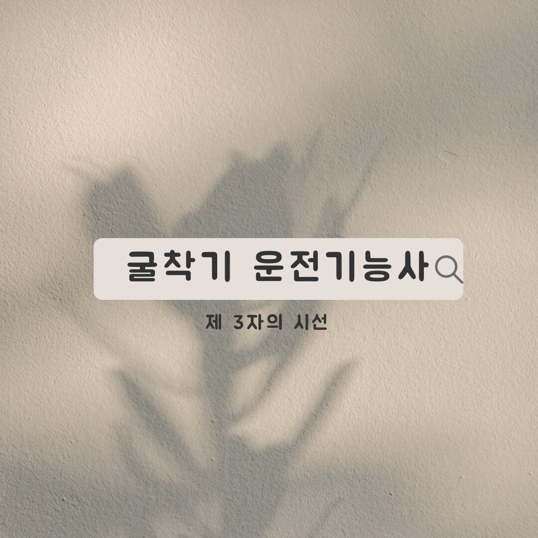 굴착기 운전기능사 썸네일