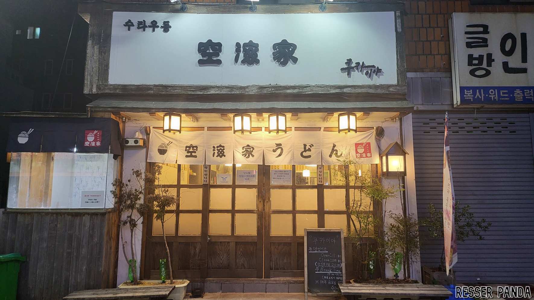  [맛집]부산대 수타우동 맛집 '쿠카이야' 덴뿌라타마쇼우 기쯔네 쿠카이야 우동