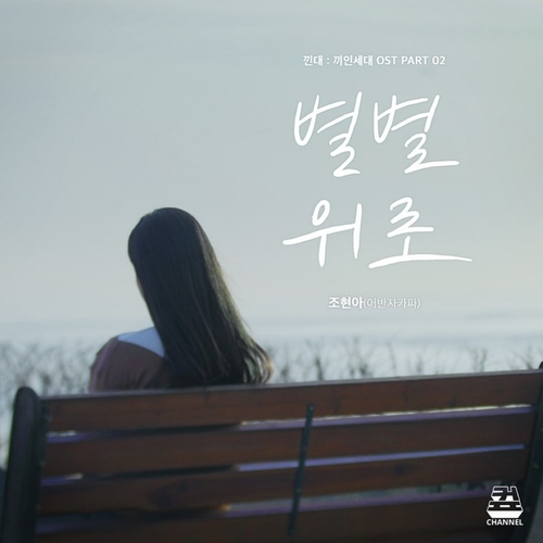  조현아 (어반자카파) 별별위로 듣기/가사/앨범/유튜브/뮤비/반복재생/작곡작사
