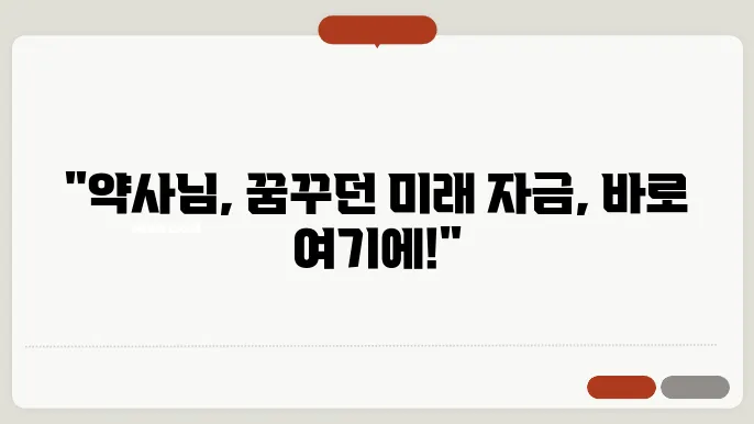 신한은행 약사대출 대출 한도, 금리, 상환 방법 완벽 정리
