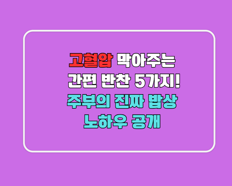 고혈압 막아주는 간편 반찬 5가지