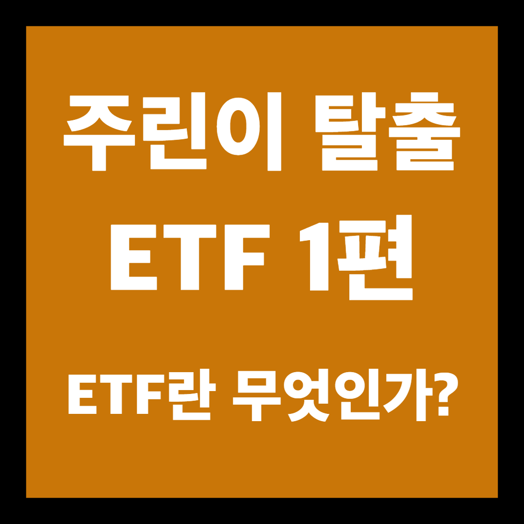 주식용어 ETF란? ETF의 종류, 레버리지 ETF란? 8