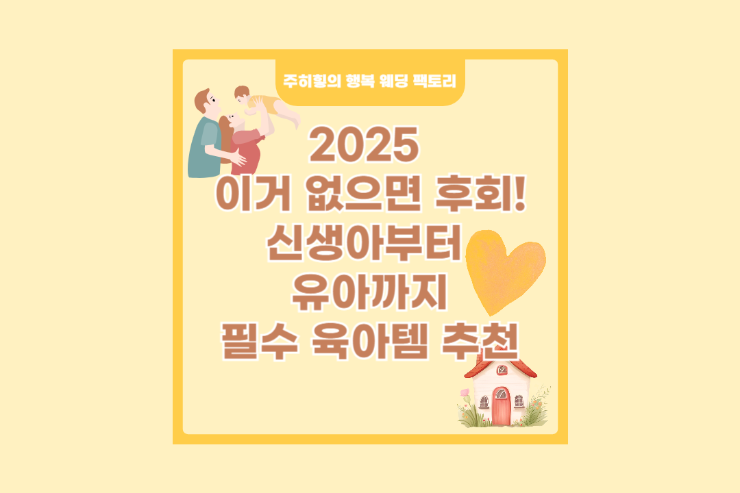 2025&nbsp; 이거 없으면 후회! 신생아부터&nbsp; 유아까지 필수 육아템 추천_썸네일