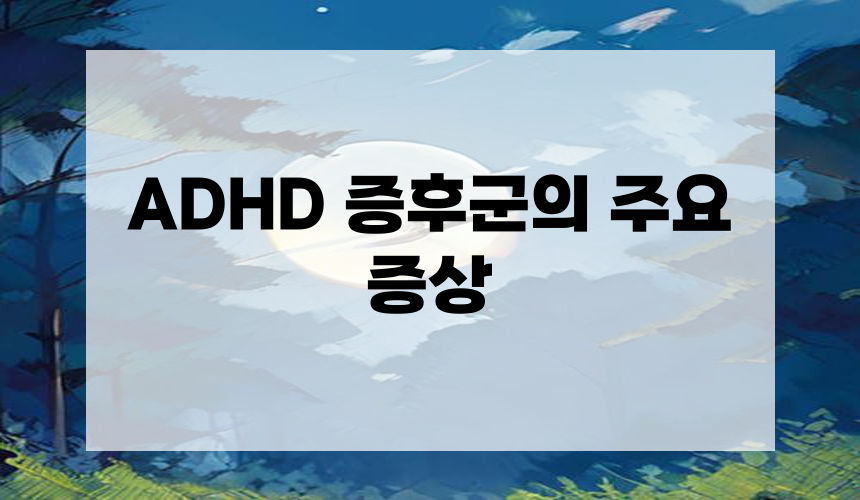 ADHD 증후군의 주요 증상