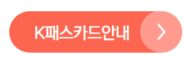 K패스 카드 발급방법[처음부터끝까지따라하기] 신청방법 혜택 얼마나 유용할까?
