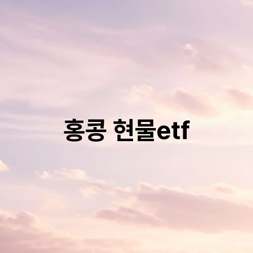 홍콩 현물etf