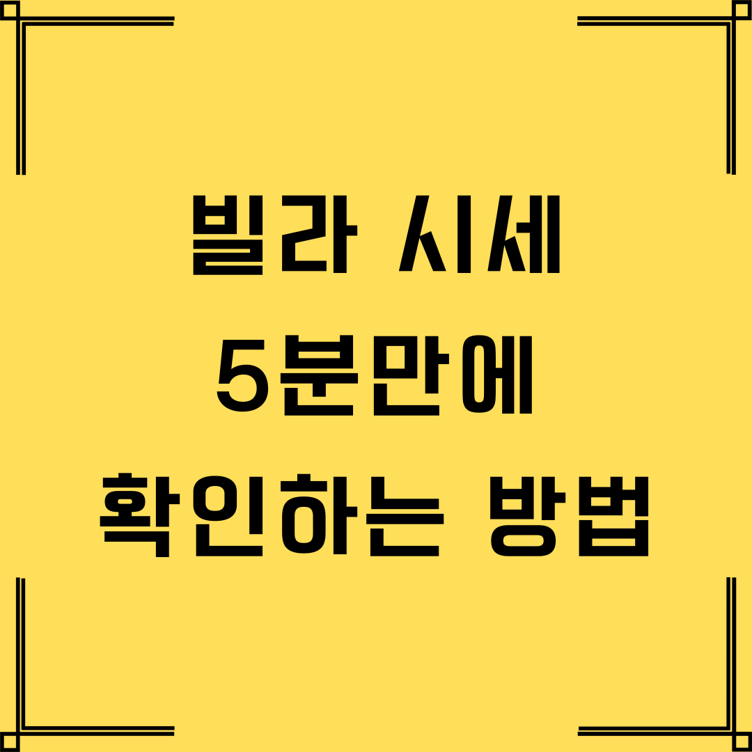 빌라 시세