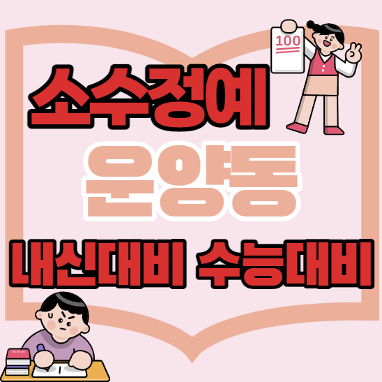  운양동중등부수학학원 초등 중등 고등 운양동근처고등부영어학원 단과 종합 소수정예