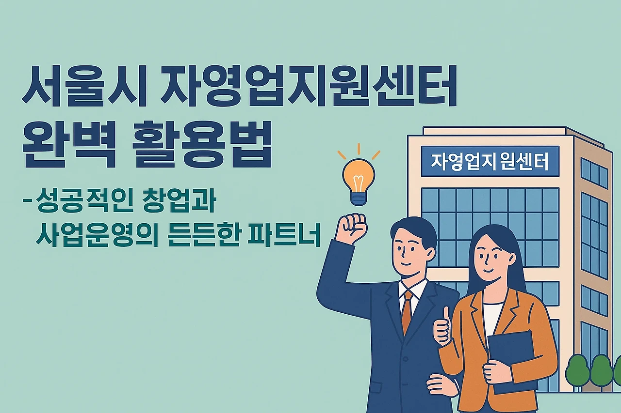 서울시 자영업지원센터