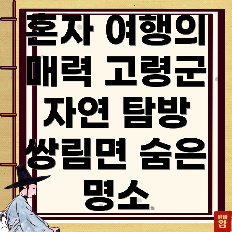 고령군 쌍림면 혼자 여행