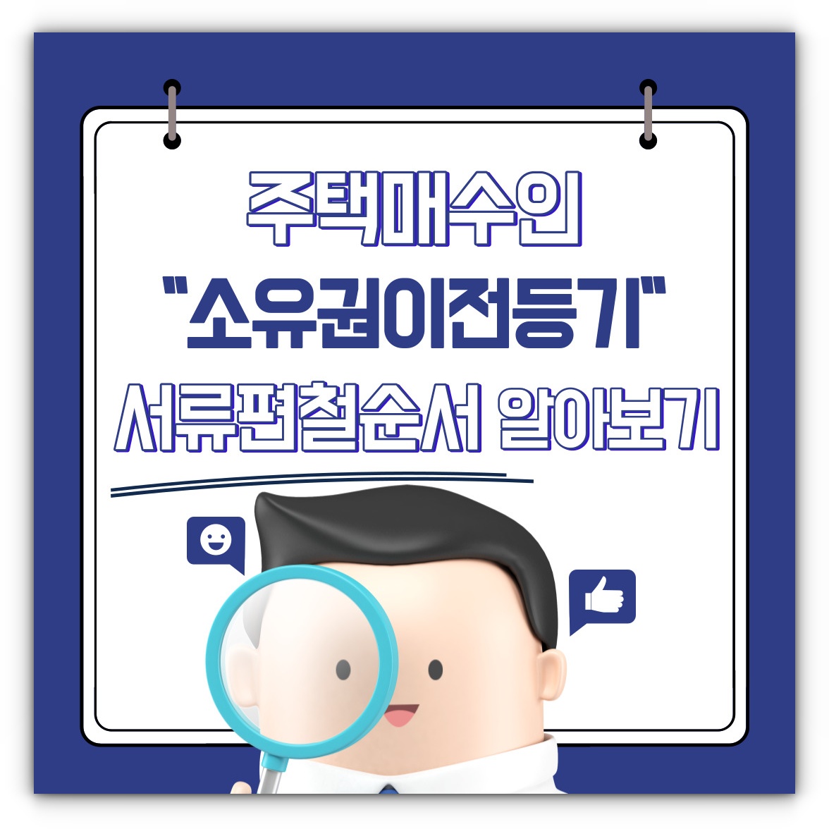 주택매수인 스스로 소유권이전등기 서류편철순서(pdf 파일 제공)
