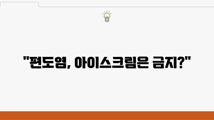 편도 부었을 때 아이스크림 먹어도 될까?