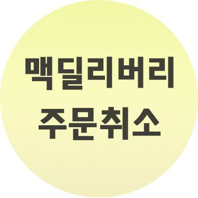  맥딜리버리 주문취소 하는 방법 알아보기