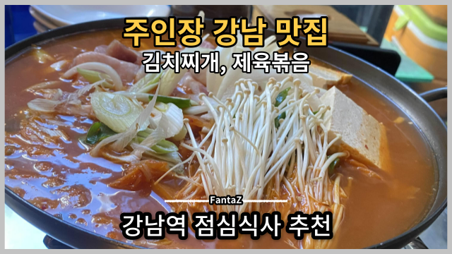  [강남 맛집] 주인장 New Open 직장인 점심 해결 내돈내먹 솔직후기