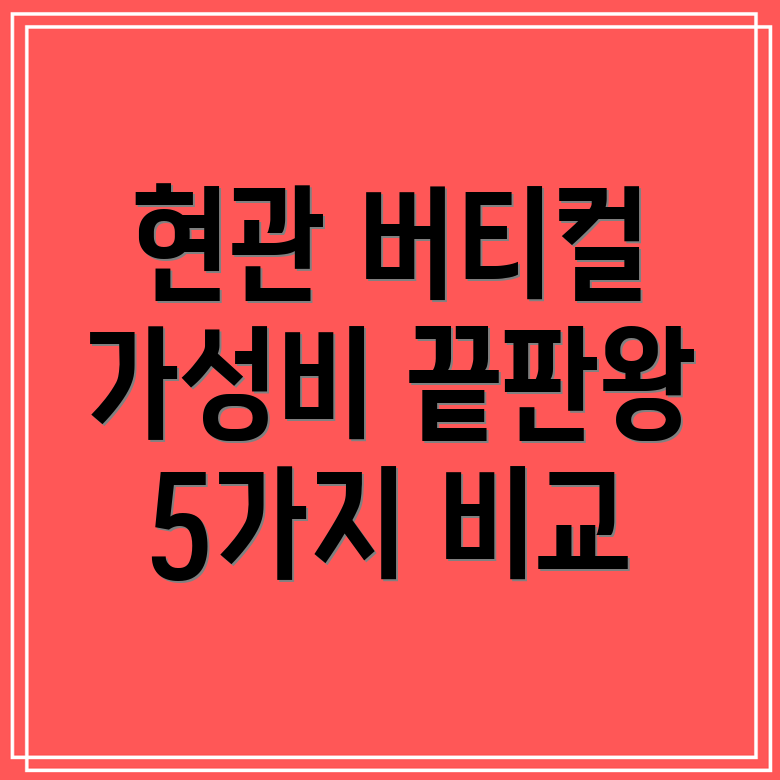 현관버티컬가성비끝판왕5가지제품비교분석