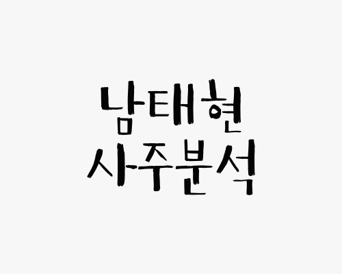  남태현 사주분석(결별, 양다리 논란)