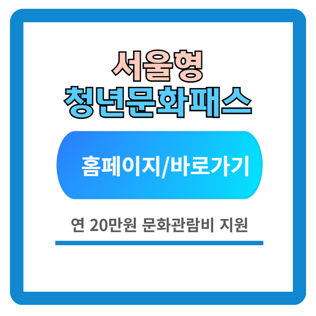 2024 서울청년문화패스 신청방법 (지원대상&#44; 사용법)